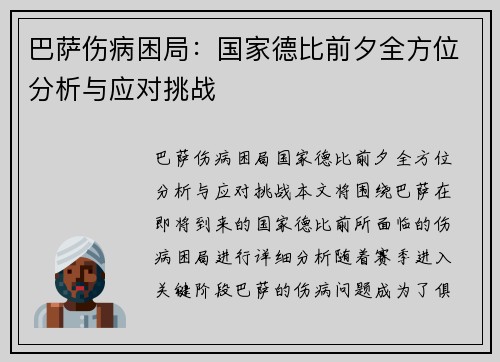 巴萨伤病困局：国家德比前夕全方位分析与应对挑战
