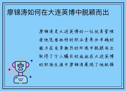 廖锦涛如何在大连英博中脱颖而出 廖锦涛如何在大连英博中脱颖而出