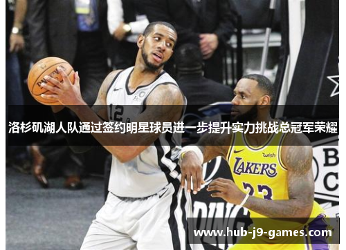 洛杉矶湖人队通过签约明星球员进一步提升实力挑战总冠军荣耀 洛杉矶湖人队通过签约明星球员进一步提升实力挑战总冠军荣耀