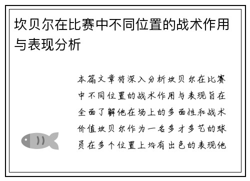 坎贝尔在比赛中不同位置的战术作用与表现分析 坎贝尔在比赛中不同位置的战术作用与表现分析