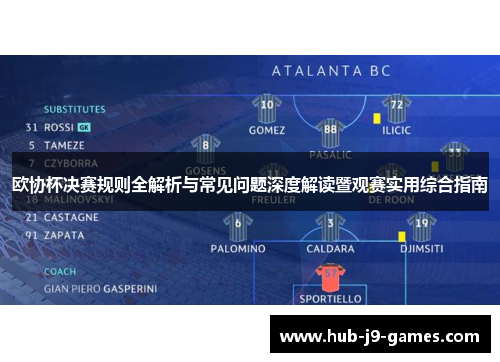 欧协杯决赛规则全解析与常见问题深度解读暨观赛实用综合指南 欧协杯决赛规则全解析与常见问题深度解读暨观赛实用综合指南