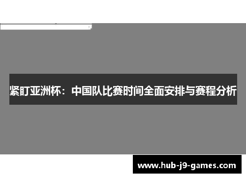 紧盯亚洲杯：中国队比赛时间全面安排与赛程分析