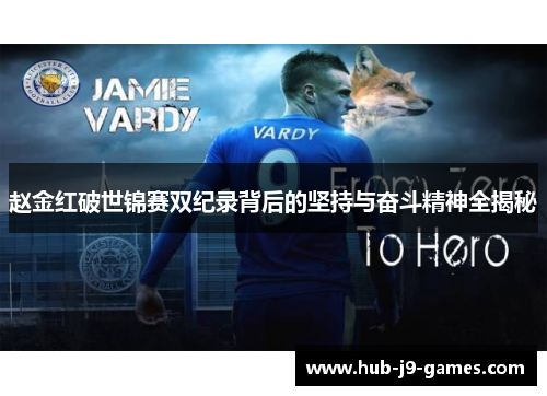 赵金红破世锦赛双纪录背后的坚持与奋斗精神全揭秘 赵金红破世锦赛双纪录背后的坚持与奋斗精神全揭秘