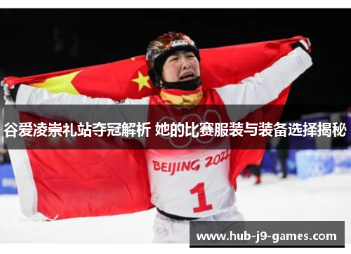 谷爱凌崇礼站夺冠解析 她的比赛服装与装备选择揭秘 谷爱凌崇礼站夺冠解析 她的比赛服装与装备选择揭秘