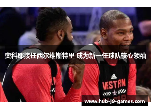 奥科耶接任西尔维斯特里 成为新一任球队核心领袖 奥科耶接任西尔维斯特里 成为新一任球队核心领袖