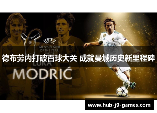 德布劳内打破百球大关 成就曼城历史新里程碑 德布劳内打破百球大关 成就曼城历史新里程碑