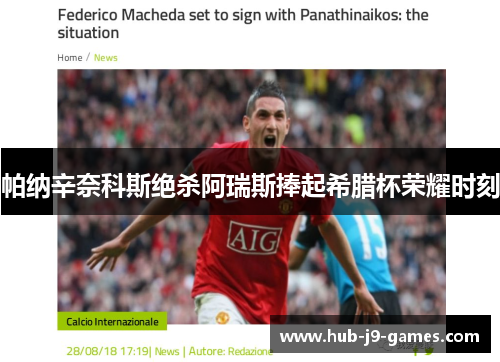 帕纳辛奈科斯绝杀阿瑞斯捧起希腊杯荣耀时刻 帕纳辛奈科斯绝杀阿瑞斯捧起希腊杯荣耀时刻