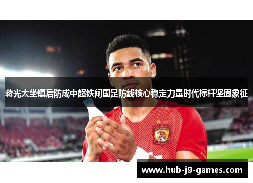 /uploads/images/20260521/jiang-guang-tai-zuo-zhen-hou-fang-cheng-zhong-chao-tie-zha-guo-zu-fang-xian-he-xin-wen-ding-li-liang-shi-dai-biao-gan-jian-gu-xiang-zheng.webp