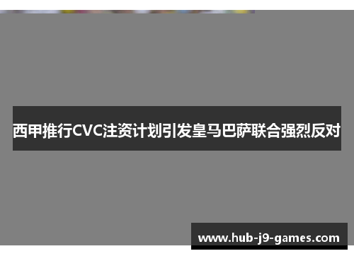 西甲推行CVC注资计划引发皇马巴萨联合强烈反对 西甲推行CVC注资计划引发皇马巴萨联合强烈反对