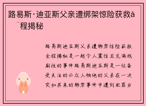 路易斯·迪亚斯父亲遭绑架惊险获救全程揭秘