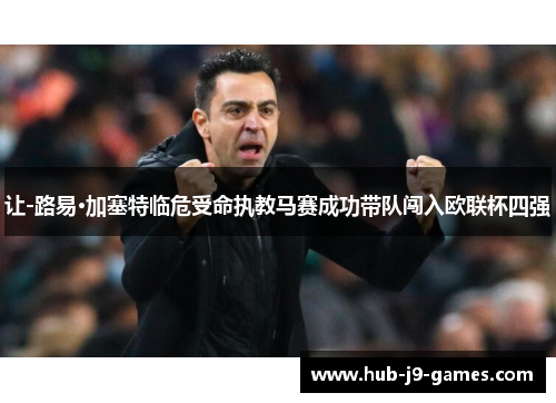 让-路易·加塞特临危受命执教马赛成功带队闯入欧联杯四强 让-路易·加塞特临危受命执教马赛成功带队闯入欧联杯四强