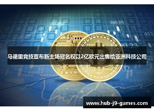 马德里竞技宣布新主场冠名权以2亿欧元出售给亚洲科技公司