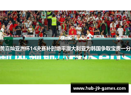 黄喜灿亚洲杯14决赛补时绝平澳大利亚为韩国争取宝贵一分 黄喜灿亚洲杯14决赛补时绝平澳大利亚为韩国争取宝贵一分