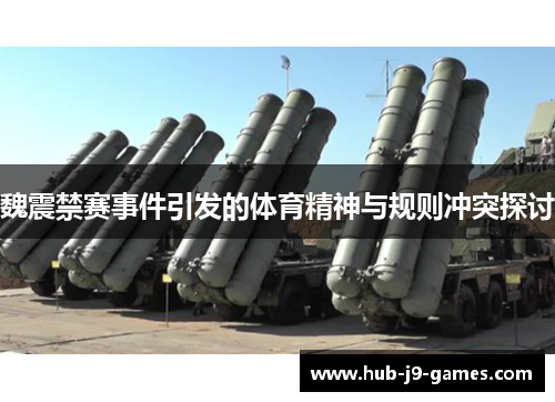魏震禁赛事件引发的体育精神与规则冲突探讨