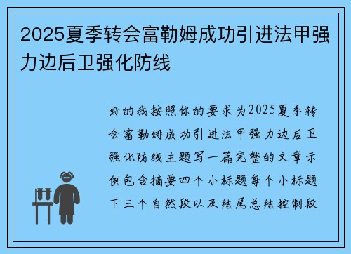 2025夏季转会富勒姆成功引进法甲强力边后卫强化防线 2025夏季转会富勒姆成功引进法甲强力边后卫强化防线