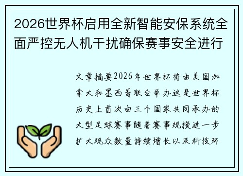 2026世界杯启用全新智能安保系统全面严控无人机干扰确保赛事安全进行 2026世界杯启用全新智能安保系统全面严控无人机干扰确保赛事安全进行
