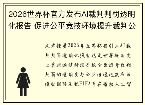 2026世界杯官方发布AI裁判判罚透明化报告 促进公平竞技环境提升裁判公信力 2026世界杯官方发布AI裁判判罚透明化报告 促进公平竞技环境提升裁判公信力