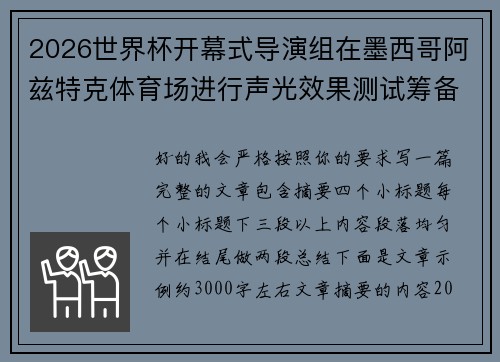 2026世界杯开幕式导演组在墨西哥阿兹特克体育场进行声光效果测试筹备 2026世界杯开幕式导演组在墨西哥阿兹特克体育场进行声光效果测试筹备