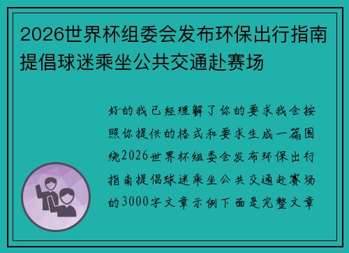2026世界杯组委会发布环保出行指南提倡球迷乘坐公共交通赴赛场 2026世界杯组委会发布环保出行指南提倡球迷乘坐公共交通赴赛场