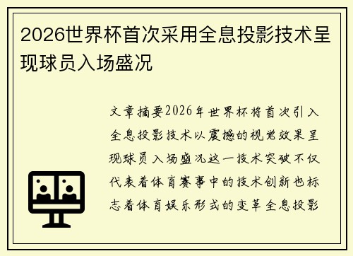 /uploads/images/20260625/2026-shi-jie-bei-shou-ci-cai-yong-quan-xi-tou-ying-ji-shu-cheng-xian-qiu-yuan-ru-chang-sheng-kuang.webp