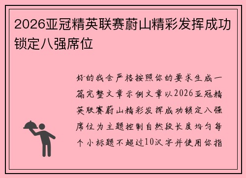 2026亚冠精英联赛蔚山精彩发挥成功锁定八强席位