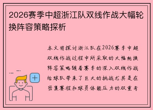 2026赛季中超浙江队双线作战大幅轮换阵容策略探析