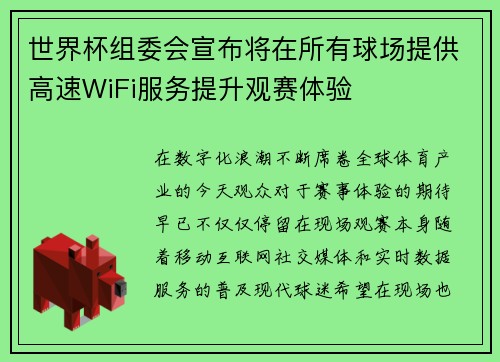 世界杯组委会宣布将在所有球场提供高速WiFi服务提升观赛体验
