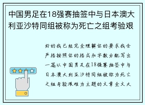 中国男足在18强赛抽签中与日本澳大利亚沙特同组被称为死亡之组考验艰难