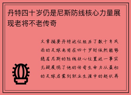 丹特四十岁仍是尼斯防线核心力量展现老将不老传奇