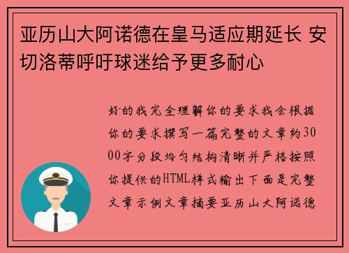 亚历山大阿诺德在皇马适应期延长 安切洛蒂呼吁球迷给予更多耐心 亚历山大阿诺德在皇马适应期延长 安切洛蒂呼吁球迷给予更多耐心