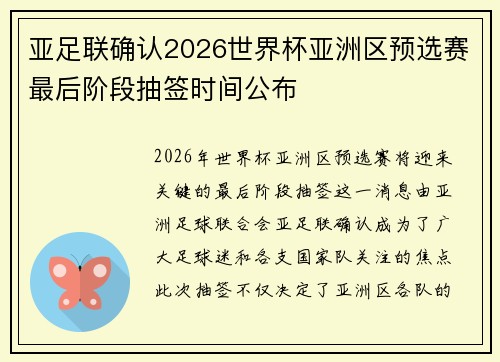 /uploads/images/20260702/ya-zu-lian-que-ren-2026-shi-jie-bei-ya-zhou-qu-yu-xuan-sai-zui-hou-jie-duan-chou-qian-shi-jian-gong-bu.webp