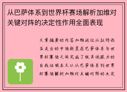 从巴萨体系到世界杯赛场解析加维对关键对阵的决定性作用全面表现 从巴萨体系到世界杯赛场解析加维对关键对阵的决定性作用全面表现