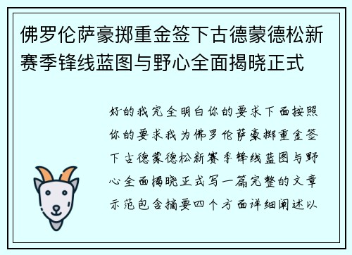 佛罗伦萨豪掷重金签下古德蒙德松新赛季锋线蓝图与野心全面揭晓正式