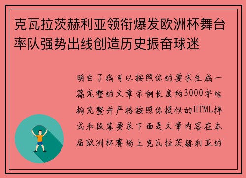 克瓦拉茨赫利亚领衔爆发欧洲杯舞台率队强势出线创造历史振奋球迷