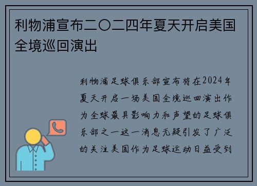 利物浦宣布二〇二四年夏天开启美国全境巡回演出