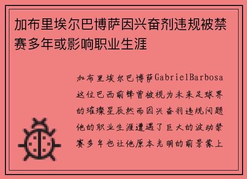 加布里埃尔巴博萨因兴奋剂违规被禁赛多年或影响职业生涯 加布里埃尔巴博萨因兴奋剂违规被禁赛多年或影响职业生涯