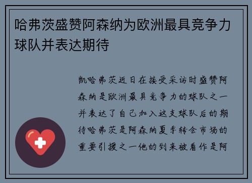 哈弗茨盛赞阿森纳为欧洲最具竞争力球队并表达期待