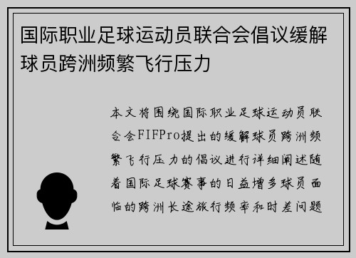 国际职业足球运动员联合会倡议缓解球员跨洲频繁飞行压力 国际职业足球运动员联合会倡议缓解球员跨洲频繁飞行压力