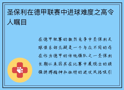 圣保利在德甲联赛中进球难度之高令人瞩目 圣保利在德甲联赛中进球难度之高令人瞩目