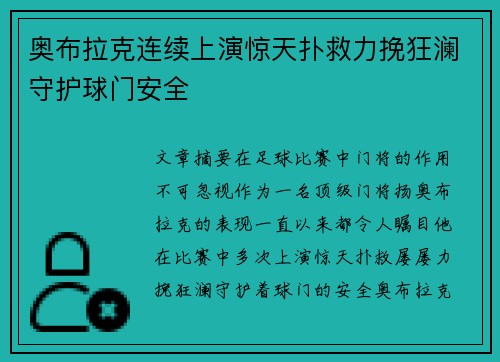奥布拉克连续上演惊天扑救力挽狂澜守护球门安全