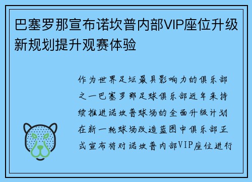 /uploads/images/20260731/ba-sai-luo-na-xuan-bu-nuo-kan-pu-nei-bu-vip-zuo-wei-sheng-ji-xin-gui-hua-ti-sheng-guan-sai-ti-yan.webp