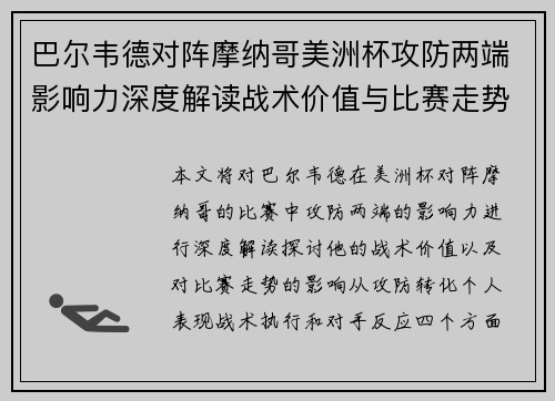巴尔韦德对阵摩纳哥美洲杯攻防两端影响力深度解读战术价值与比赛走势剖析 巴尔韦德对阵摩纳哥美洲杯攻防两端影响力深度解读战术价值与比赛走势剖析