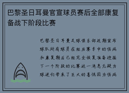 巴黎圣日耳曼官宣球员赛后全部康复备战下阶段比赛
