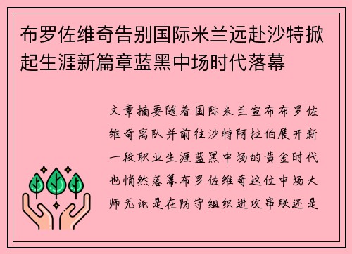布罗佐维奇告别国际米兰远赴沙特掀起生涯新篇章蓝黑中场时代落幕