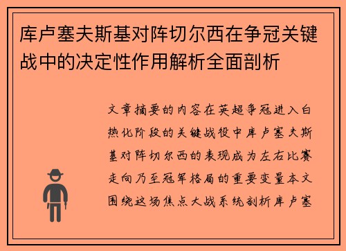 /uploads/images/20260805/ku-lu-sai-fu-si-ji-dui-zhen-qie-er-xi-zai-zheng-guan-guan-jian-zhan-zhong-de-jue-ding-xing-zuo-yong-jie-xi-quan-mian-pou-xi.webp
