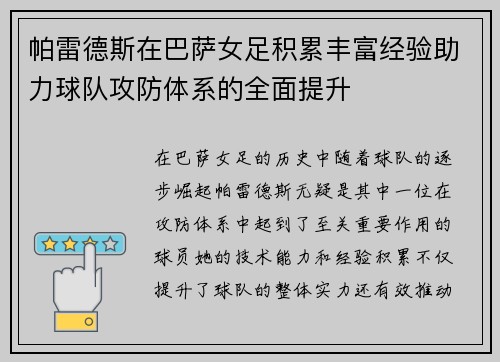 帕雷德斯在巴萨女足积累丰富经验助力球队攻防体系的全面提升