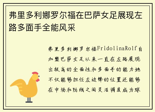 弗里多利娜罗尔福在巴萨女足展现左路多面手全能风采