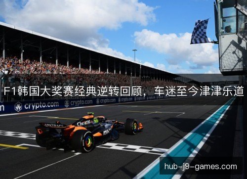 F1韩国大奖赛经典逆转回顾,车迷至今津津乐道 F1韩国大奖赛经典逆转回顾,车迷至今津津乐道