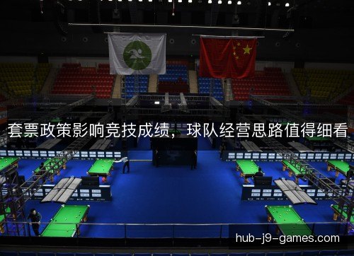 套票政策影响竞技成绩，球队经营思路值得细看