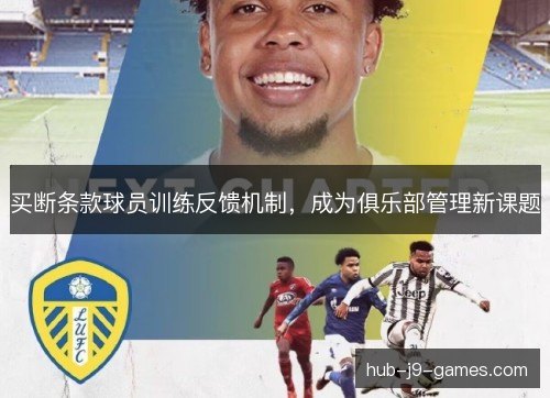 买断条款球员训练反馈机制,成为俱乐部管理新课题 买断条款球员训练反馈机制,成为俱乐部管理新课题